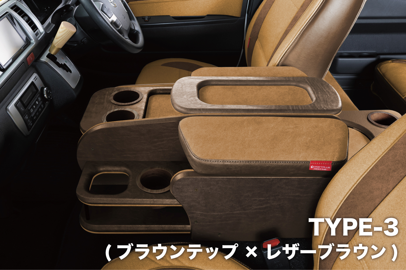 センターコンソールボックス st.2【TEP series】 S-GL ワイドボディ/ワゴンGL - 画像 (3)