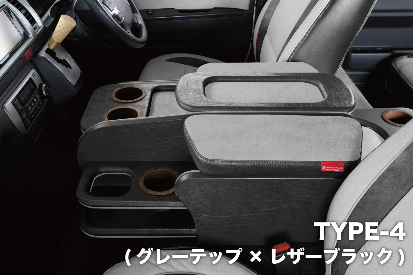 センターコンソールボックス st.2【TEP series】 S-GL ワイドボディ/ワゴンGL - 画像 (4)
