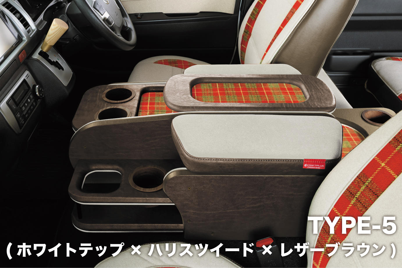 センターコンソールボックス st.2【TEP series】 S-GL ワイドボディ/ワゴンGL - 画像 (5)